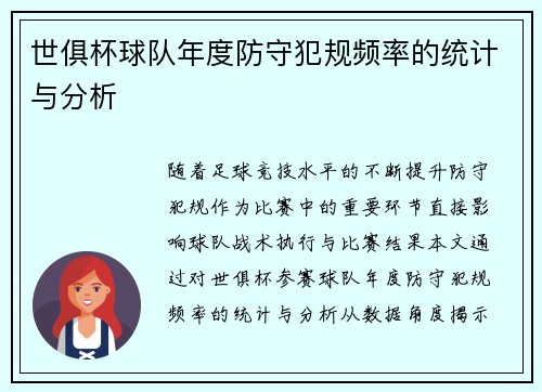 世俱杯球队年度防守犯规频率的统计与分析