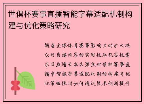 世俱杯赛事直播智能字幕适配机制构建与优化策略研究