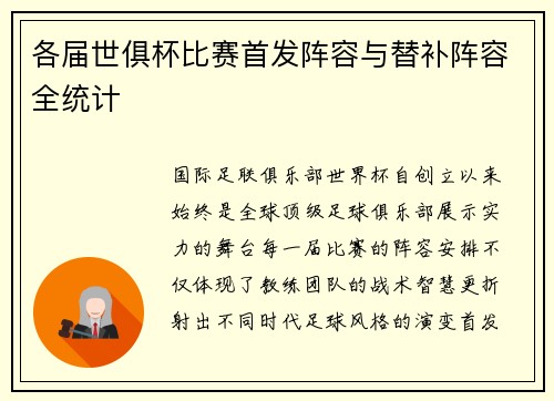 各届世俱杯比赛首发阵容与替补阵容全统计