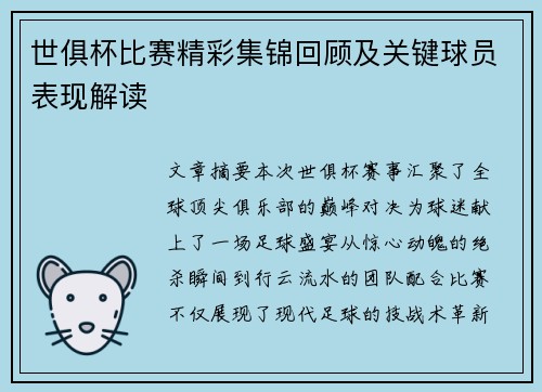 世俱杯比赛精彩集锦回顾及关键球员表现解读