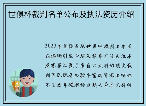 世俱杯裁判名单公布及执法资历介绍