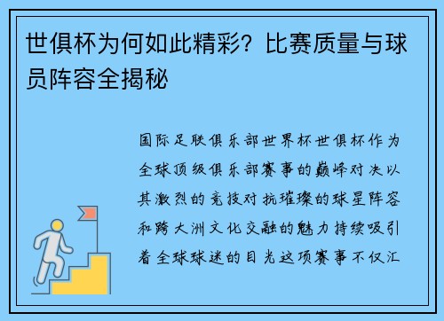 世俱杯为何如此精彩？比赛质量与球员阵容全揭秘