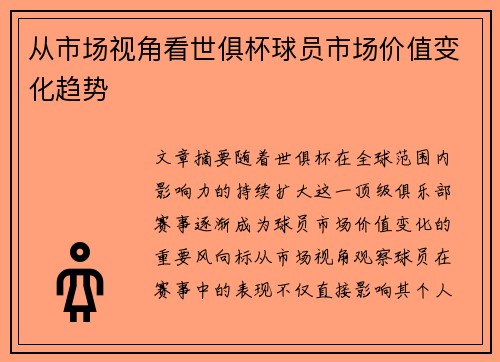 从市场视角看世俱杯球员市场价值变化趋势