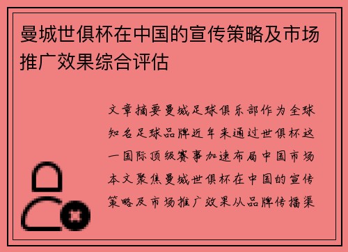曼城世俱杯在中国的宣传策略及市场推广效果综合评估
