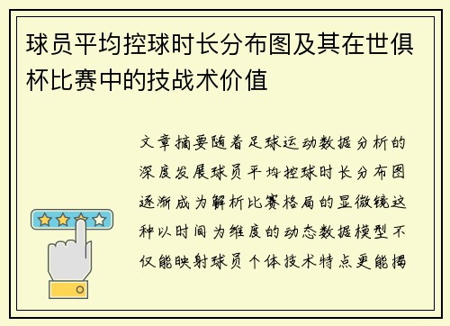 球员平均控球时长分布图及其在世俱杯比赛中的技战术价值