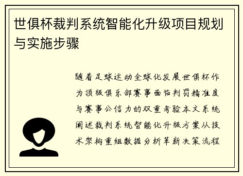 世俱杯裁判系统智能化升级项目规划与实施步骤