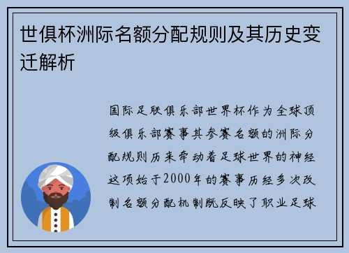 世俱杯洲际名额分配规则及其历史变迁解析