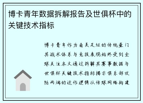 博卡青年数据拆解报告及世俱杯中的关键技术指标