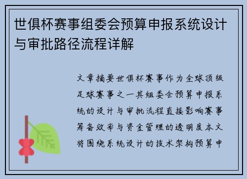 世俱杯赛事组委会预算申报系统设计与审批路径流程详解