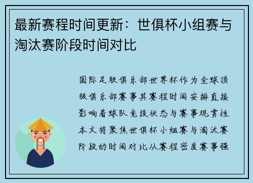 最新赛程时间更新：世俱杯小组赛与淘汰赛阶段时间对比