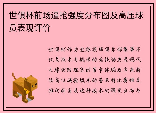 世俱杯前场逼抢强度分布图及高压球员表现评价