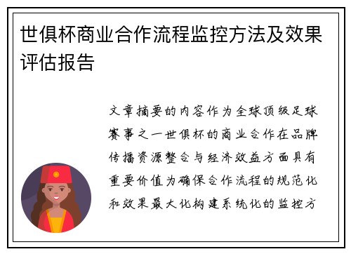 世俱杯商业合作流程监控方法及效果评估报告