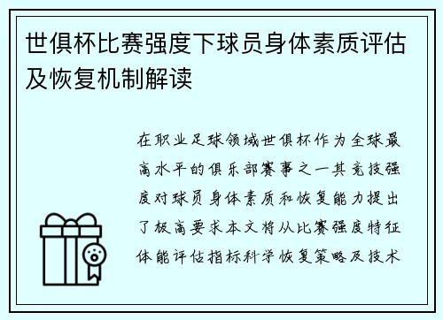 世俱杯比赛强度下球员身体素质评估及恢复机制解读