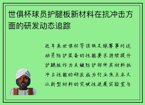 世俱杯球员护腿板新材料在抗冲击方面的研发动态追踪