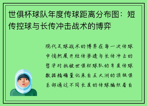 世俱杯球队年度传球距离分布图：短传控球与长传冲击战术的博弈