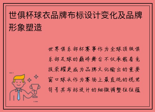 世俱杯球衣品牌布标设计变化及品牌形象塑造