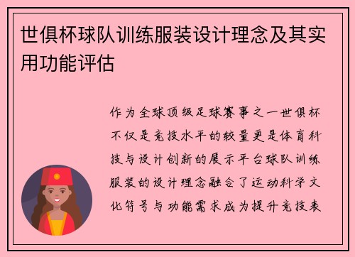 世俱杯球队训练服装设计理念及其实用功能评估