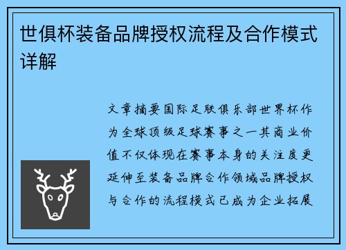 世俱杯装备品牌授权流程及合作模式详解