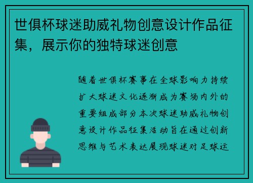 世俱杯球迷助威礼物创意设计作品征集，展示你的独特球迷创意