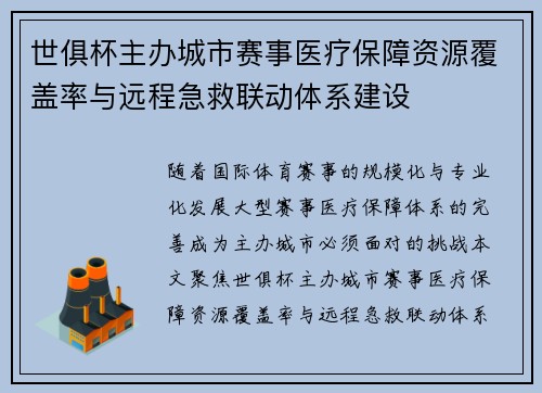 世俱杯主办城市赛事医疗保障资源覆盖率与远程急救联动体系建设