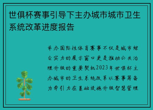 世俱杯赛事引导下主办城市城市卫生系统改革进度报告