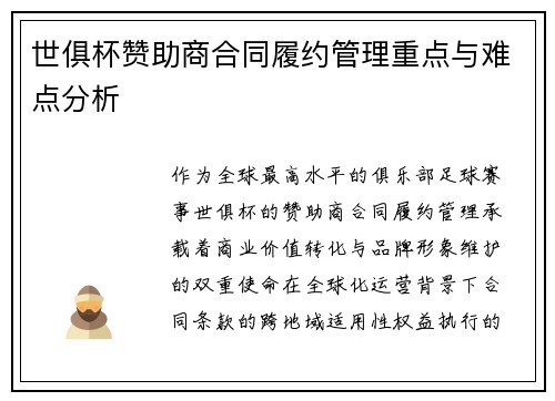 世俱杯赞助商合同履约管理重点与难点分析