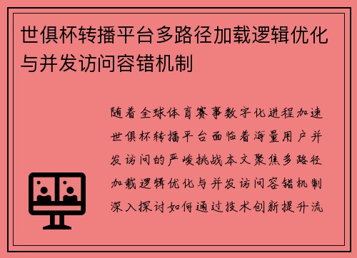世俱杯转播平台多路径加载逻辑优化与并发访问容错机制
