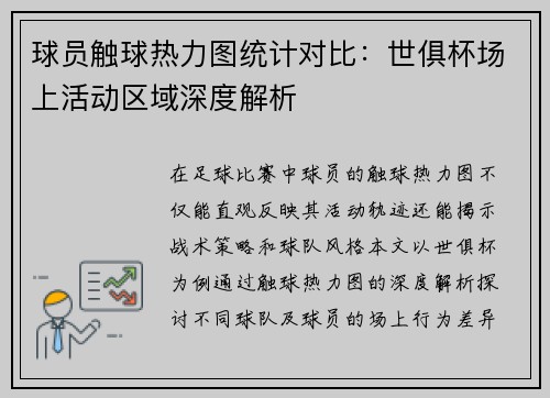 球员触球热力图统计对比：世俱杯场上活动区域深度解析