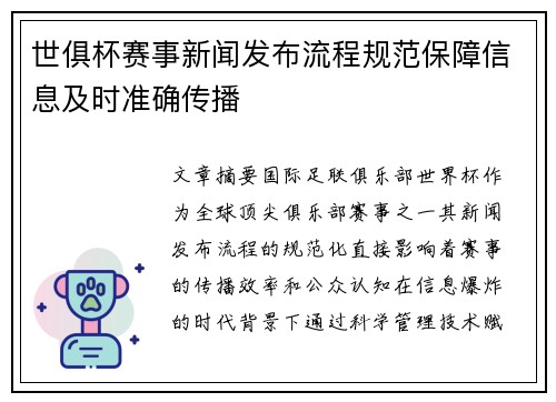 世俱杯赛事新闻发布流程规范保障信息及时准确传播
