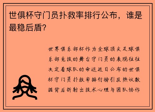 世俱杯守门员扑救率排行公布，谁是最稳后盾？