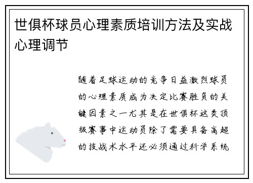 世俱杯球员心理素质培训方法及实战心理调节