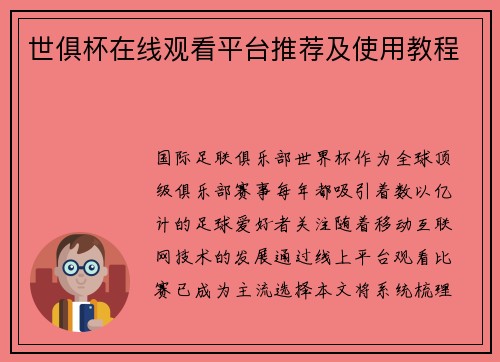 世俱杯在线观看平台推荐及使用教程