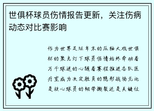 世俱杯球员伤情报告更新，关注伤病动态对比赛影响
