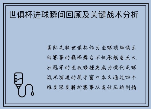 世俱杯进球瞬间回顾及关键战术分析