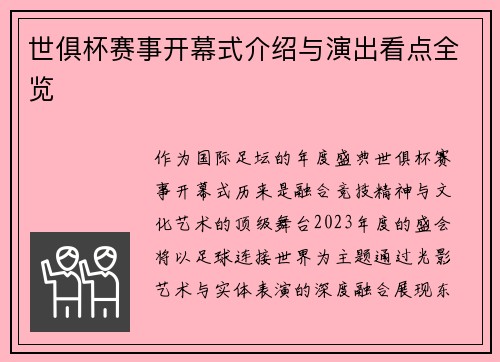 世俱杯赛事开幕式介绍与演出看点全览
