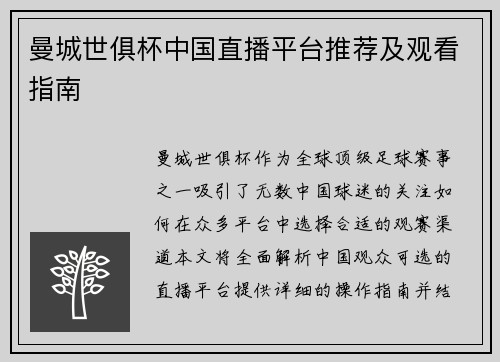 曼城世俱杯中国直播平台推荐及观看指南