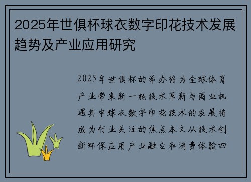 2025年世俱杯球衣数字印花技术发展趋势及产业应用研究