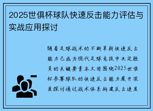 2025世俱杯球队快速反击能力评估与实战应用探讨