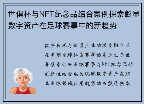 世俱杯与NFT纪念品结合案例探索彰显数字资产在足球赛事中的新趋势