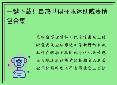 一键下载！最热世俱杯球迷助威表情包合集