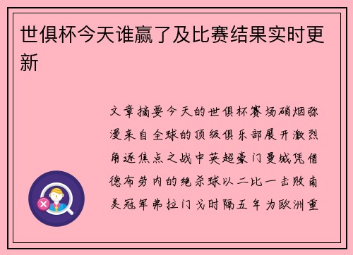 世俱杯今天谁赢了及比赛结果实时更新