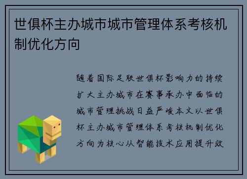 世俱杯主办城市城市管理体系考核机制优化方向