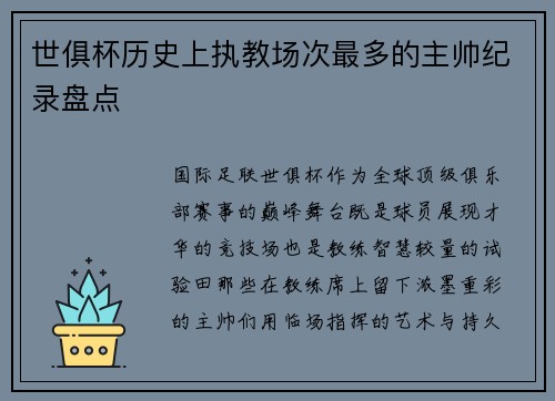 世俱杯历史上执教场次最多的主帅纪录盘点
