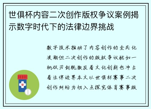 世俱杯内容二次创作版权争议案例揭示数字时代下的法律边界挑战