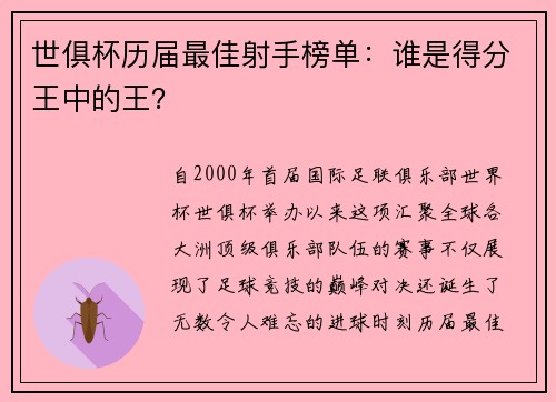 世俱杯历届最佳射手榜单：谁是得分王中的王？