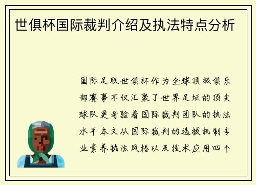 世俱杯国际裁判介绍及执法特点分析
