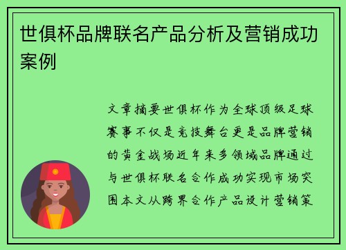 世俱杯品牌联名产品分析及营销成功案例
