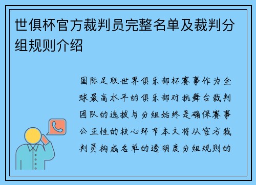 世俱杯官方裁判员完整名单及裁判分组规则介绍