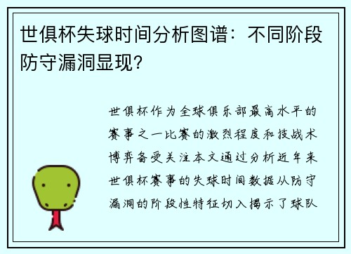 世俱杯失球时间分析图谱：不同阶段防守漏洞显现？