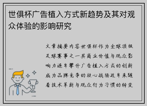 世俱杯广告植入方式新趋势及其对观众体验的影响研究
